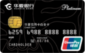 華夏標準IC銀聯白金信用卡
