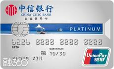 中信银行银联标准IC信用卡