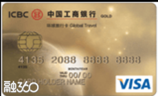 工银环球旅行信用卡金卡 工银环球旅行信用卡金卡