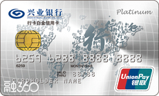兴业行卡白金信用卡（标准版）