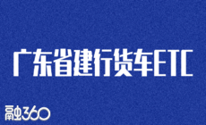 粤通建行货车ETC 粤通建行货车ETC