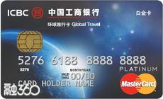 环球旅行万事达多币白金信用卡 环球旅行万事达多币白金信用卡