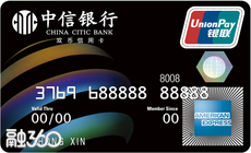 中信美国运通信用卡 中信美国运通信用卡
