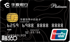 华夏标准IC银联白金信用卡