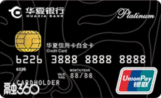 华夏ETC银联白金信用卡