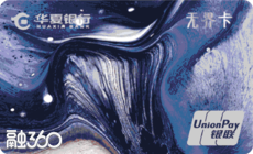 华夏银联无界卡 华夏银联无界卡