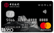 中国银行长城世界卡