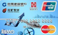 建行兖矿东华集团有限公司卓越信用卡 建行兖矿东华集团有限公司卓越信用卡
