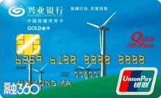 兴业中国低碳银联人民币信用卡(风车版金卡)