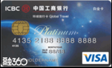工银环球旅行信用白金卡 工银环球旅行信用白金卡