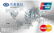 兴业行卡白金信用卡(标准版) 兴业行卡白金信用卡(标准版)