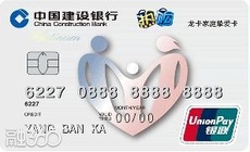 建设银行龙卡家庭挚爱信用卡 建设银行龙卡家庭挚爱信用卡
